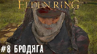 Хожу брожу  Элден Ринг | Elden Ring новичок прохождение стрим часть #8