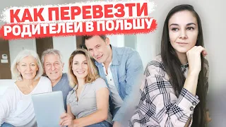 Как перевезти в Польшу родителей