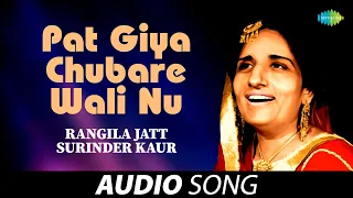 Pat Giya Chubare Wali Nu | Surinder Kaur | Old Punjabi Songs | Punjabi Songs 2022