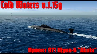 Cold Waters : ⚓ Проект-971 Щука Б "Akula"