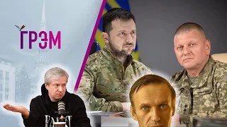 Грэм: битва Давида и Голиафа, исчезновение Навального, "раскол" в Украине – Долин
