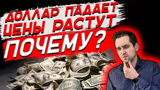 Доллар падает а цены растут | Что будет с рублем? | Прогноз курса доллара