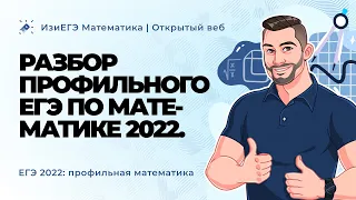Разбор профильного ЕГЭ по математике-2022