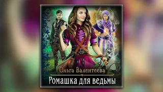 Ольга Валентеева - Ромашка для ведьмы (аудиокнига)