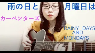 Rainy Days And Mondays (雨の日と月曜日は) / CARPENTERS (cover)日本語訳付き