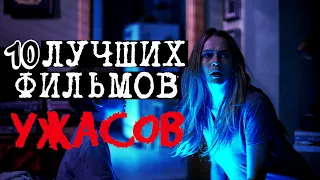 10 ЛУЧШИХ ФИЛЬМОВ УЖАСОВ [ ТОП ХОРРОР ФИЛЬМЫ 21 ВЕКА ] [ Фильмы ужасов ]