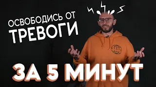 КАК СНИЗИТЬ ТРЕВОЖНОСТЬ. Условный рефлекс и ритуалы