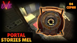 PORTAL STORIES MEL | 4 СЕРИЯ | ДОЛГОЖДАННОЕ ЗНАКОМСТВО!!!