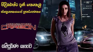 Need for Speed Carbon Complete Storyline with Timeline | NFS Carbon Story Analysis (Sinhala) (2021)