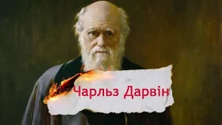 Одна історія. Які докази висунув Дарвін на підтвердження теорії еволюції