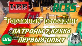 7,62х54 мм - "Гаражный" релоадинг. Первые шаги.  ("Garage" reloading. First step - 7,62x54