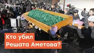 Кто убил Решата Аметова? | Крымский вечер