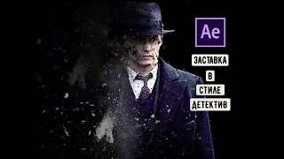 Заставка в стиле детектив в After Effects