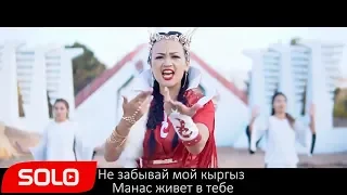 Гульзат Мамытбек - Кыргызым Менин (Мой Кыргыз) / Премьера 2018
