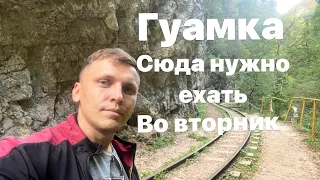 Гуамкское ущелье.