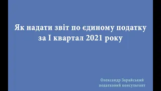 Як ФОП - платнику єдиного податку 3 групи надати звіт по єдиному податку за І квартал 2021 року