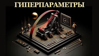 Необходимая Теория (Часть 2) ||  Машинное Обучение