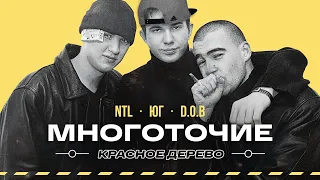 ЗАБЫТЫЙ РЭП — Многоточие, ЮГ, NTL, Nonamerz, DOB, Красное Дерево, Da B.O.M.B #vsrap