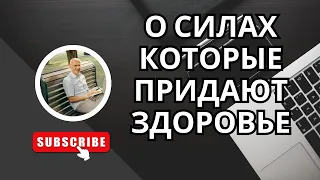 О силах которые придают  здоровье