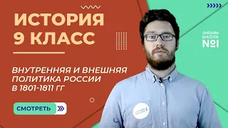 Внутренняя и внешняя политика России в 1801-1811 гг. Урок 3. История 9 класс