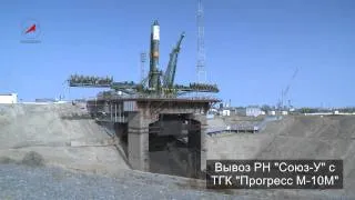 Вывоз РН Союз-У с ТГК Прогресс М-10М