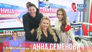 Анна Семенович в Вечернем шоу с Юлией Барановской