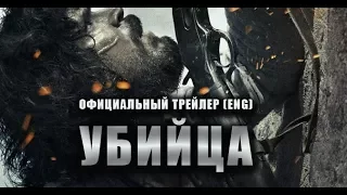 Убийца (2017) Трейлер к фильму (ENG)