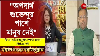 "শুভেন্দুর পাশে মানুষ নেই। তাই গণতান্ত্রিক প্রক্রিয়াকে ভন্ডুলের চেষ্টা", ZEE24Ghantaয় পাল্টা Firhad