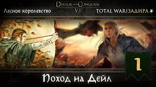 Лесные эльфы в Total War DaC v5.0 [#1] • Поход на Дейл