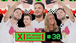 12 ЗЛОБНЫХ ЗРИТЕЛЕЙ - ФАНАТЫ КОЛЕСНИКОВА (ВЫПУСК 30)