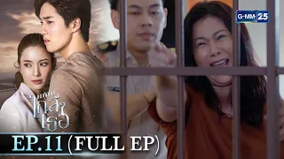 ขอเกิดใหม่ใกล้ๆเธอ | Ep.11 (FULL EP) | 3 เม.ย. 67 | GMM25