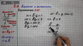 Упражнение 538 – § 19 – Математика 5 класс – Мерзляк А.Г., Полонский В.Б., Якир М.С.