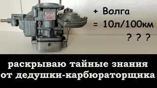 Карбюратор ОЗОН 2107 на ЗМЗ 402 Волга. Раскрываю тайные знания дедушки карбюраторщика. 10л/100км.