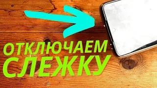 Как Отключить СЛЕЖКУ на Телефоне? | Как Отключить Сбор Персональных Данных на ANDROID