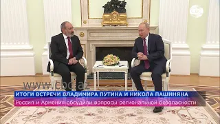 Итоги встречи Путина и Пашиняна