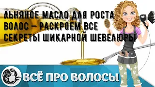 Льняное масло для роста волос — раскроем все секреты шикарной шевелюры