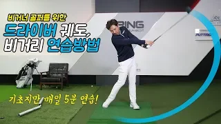 [비기너] 드라이버 스윙을 좋게만드는 3가지 연습방법! 옛날부터 전해내려온 기초 연습방법!