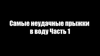 САМЫЕ НЕУДАЧНЫЕ ПРЫЖКИ В ВОДУ ЧАСТЬ #1 | funny jumping part #1