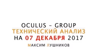 Технический анализ рынка Форекс на 07.12.17 от Максима Лушникова | OCULUS - Group