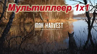 Iron Harvest Игра Мультиплеер за Поланию!!!! мини обзор