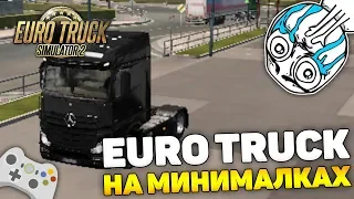 ЧТО БУДЕТ, ЕСЛИ ЗАПУСТИТЬ EURO TRUCK SIMULATOR 2 НА МИНИМАЛКАХ?!