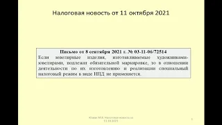 11102021 Налоговая новость о применении ювелирами налога на самозанятых / taxation of jewelers