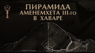 Пирамида в Хаваре ▲ Затопленное погребение Аменемхета III-го [by Senmuth]