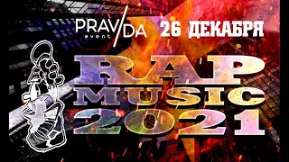 ZOLYAK (Санкт-Петербург) приглашение на Rap Music 2021