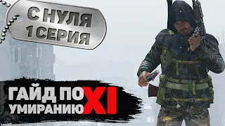 1 серия | С нуля | DayZ 1.15 | FEARLESS PvP