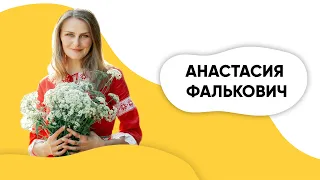 ШОУ ПОДЪЕМ! Анастасия Фалькович