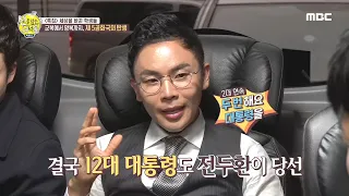 [HOT] dictator who regained power 선을 넘는 녀석들 - 리턴즈 20200426