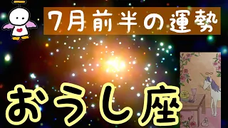 #星座別#タロット占い#牡牛座【7月前半の運勢】おうし座♉️執着を脱ぎ捨てる事で新たな自分へ生まれ変わる時！超細密✨怖いほど当たるかも知れない😇