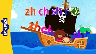 zh, ch, sh, r Song (zh, ch, sh, r 歌) | Chinese Pinyin Song | Chinese song | By Little Fox