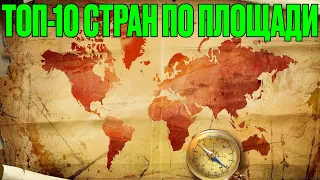 ТОП-10 СТРАН ПО ПЛОЩАДИ